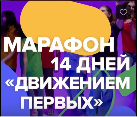 Онлайн-марафон «14 дней в Движении» от Российского движения детей и молодежи