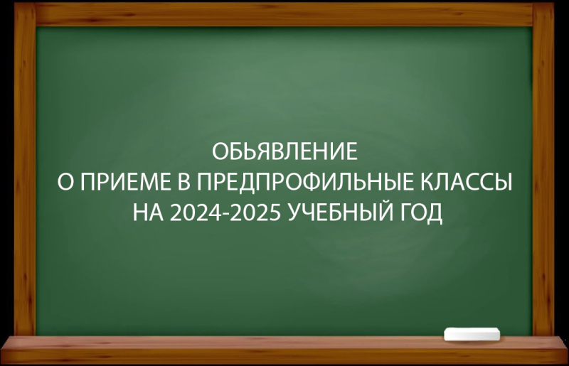 ОБЬЯВЛЕНИЕ О ПРИЕМЕ В ПРЕДПРОФИЛЬНЫЕ КЛАССЫ НА 2024-2025 УЧ.ГОД