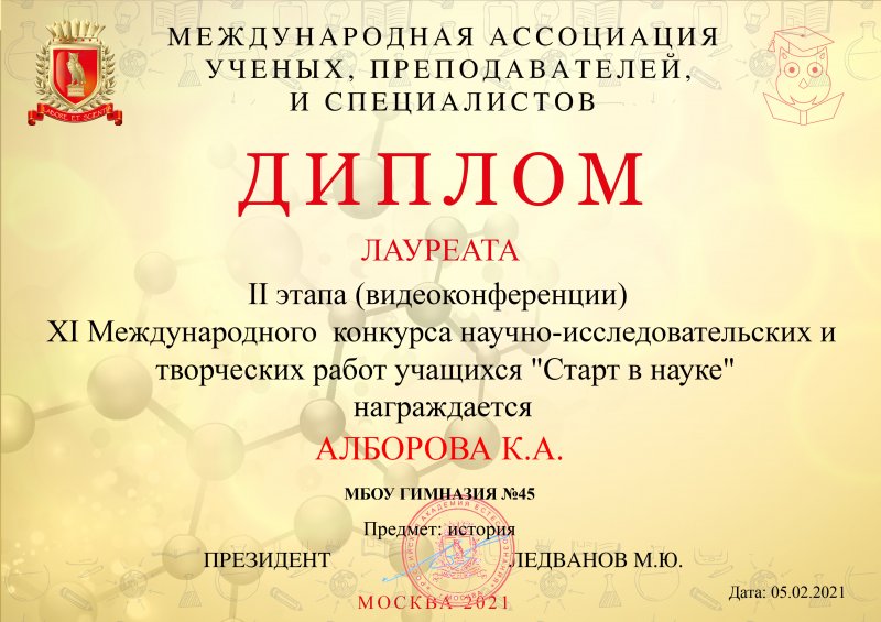 II этап XI Международного конкурса исследовательских работ «Старт в науке» 2020-2021 года в формате видеоконференции