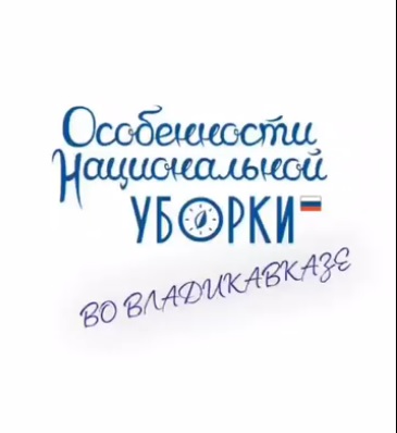 Всероссийская экологическая акция "Особенности национальной уборки"