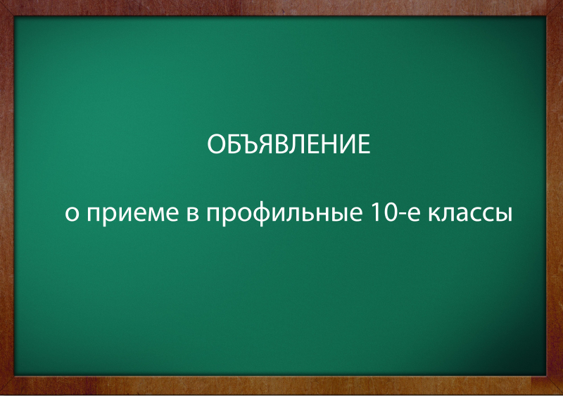 ОБЬЯВЛЕНИЕ О ПРИЕМЕ В ПРОФИЛЬНЫЕ КЛАССЫ 2025-2026