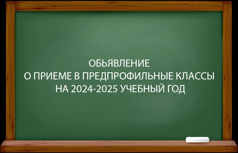 ОБЬЯВЛЕНИЕ О ПРИЕМЕ В ПРЕДПРОФИЛЬНЫЕ КЛАССЫ НА 2025-2026 УЧ.ГОД